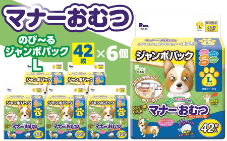 【ふるさと納税】PMO-727_マナーおむつのびーるジャンボパックL 42枚×6個(犬用)
