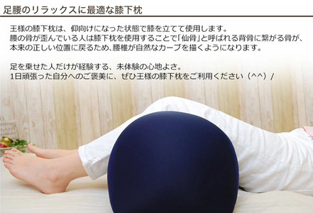 【ネイビー】王様の膝下枕 標準サイズ 膝を乗せた瞬間、気持ちいい 王様シリーズ 膝下枕 足枕 フットピロー クッション まくら ひざ裏 リラックス 足 腰 負担軽減 むくみ 対策 日本製 誕生日 ギフ