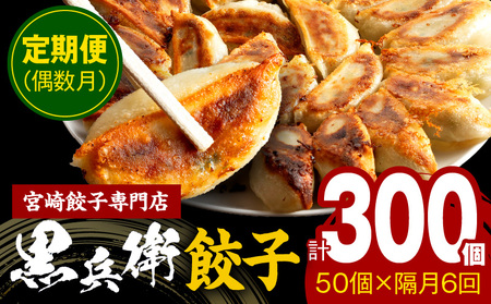 【定期便偶数月】宮崎餃子専門店・黒兵衛・餃子5パック（50個）×隔月6回 ギョーザ おかず おつまみ
