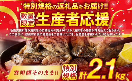 宮崎県産若鶏炭火焼(計1.65kg) 肉 鶏肉 加工品 国産_T017-002【人気 炭火焼 おかず 炭火焼 おつまみ 炭火焼 惣菜 炭火焼 個包装 炭火焼 もも肉 炭火焼 むね肉 炭火焼 ミックス 
