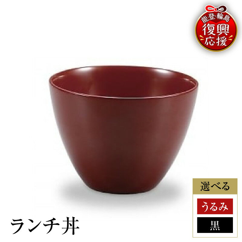 【ふるさと納税】輪島塗 ランチ丼 ( 選べる カラー : うるみ / 黒 )| ランチ 丼 どんぶり 食器 器 日本製 漆器 漆 うるし 漆塗り 伝統工芸 普段使い 記念品 お祝い 贈答 ギフト プレゼント 送料無料 能登 輪島 復興支援 石川県 輪島市