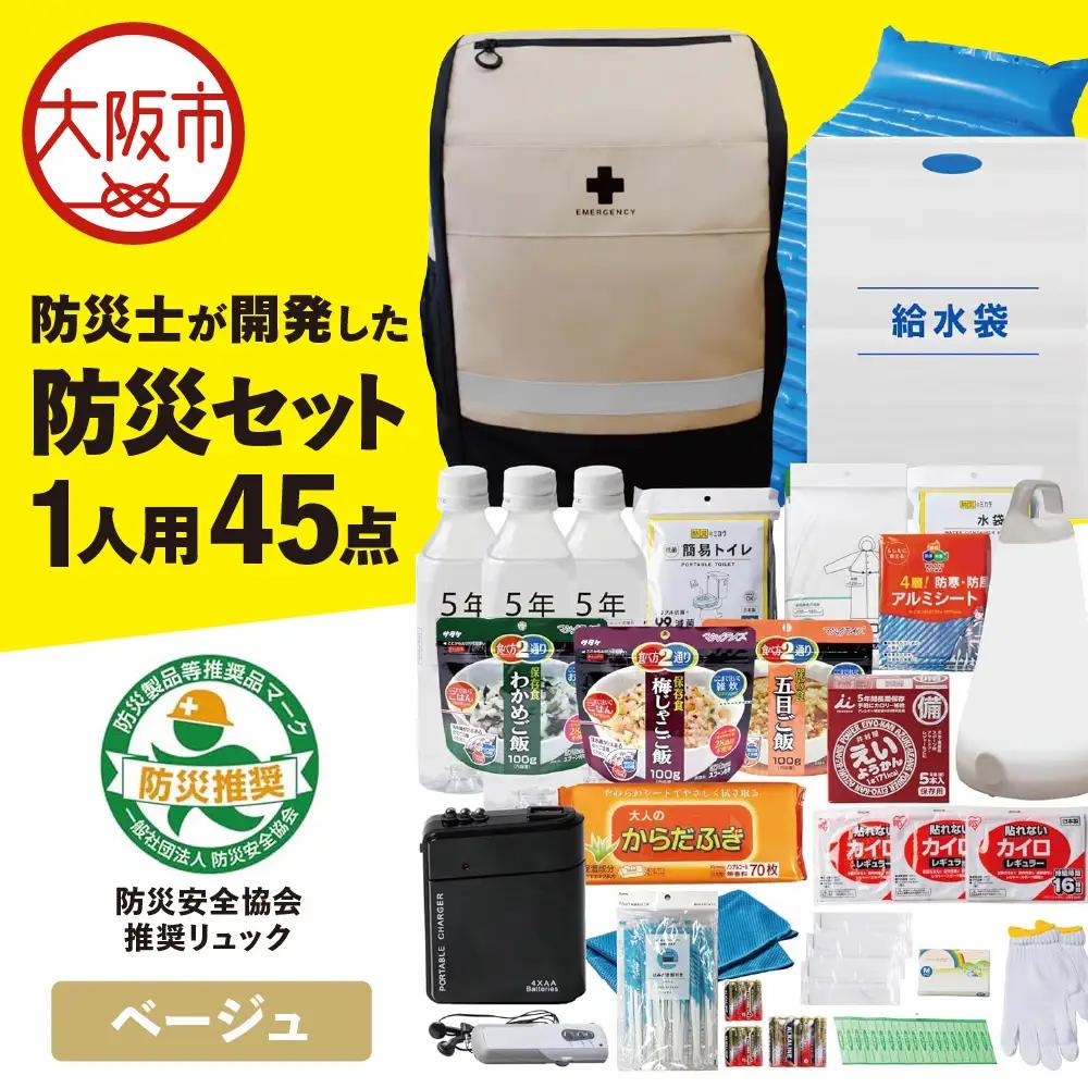 防災セット 1人用 45点 防災士が開発した防災グッズ メタプレミアム ベージュ_OS308-0003-01