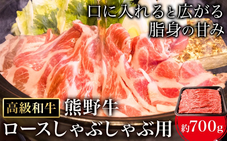 和歌山産 高級和牛 熊野牛 ロースしゃぶしゃぶ用 約700g エバグリーン《30日以内に出荷予定(土日祝除く)》 和歌山県 日高町 牛 うし 牛肉 熊野牛 和牛 高級---wsh_fevg4_30d_24_41000_700g---