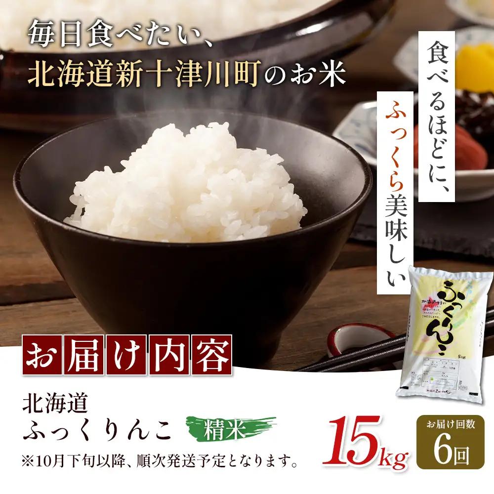 【令和8年度産】ふっくりんこ精米定期便  (15kg×6回)【11062】