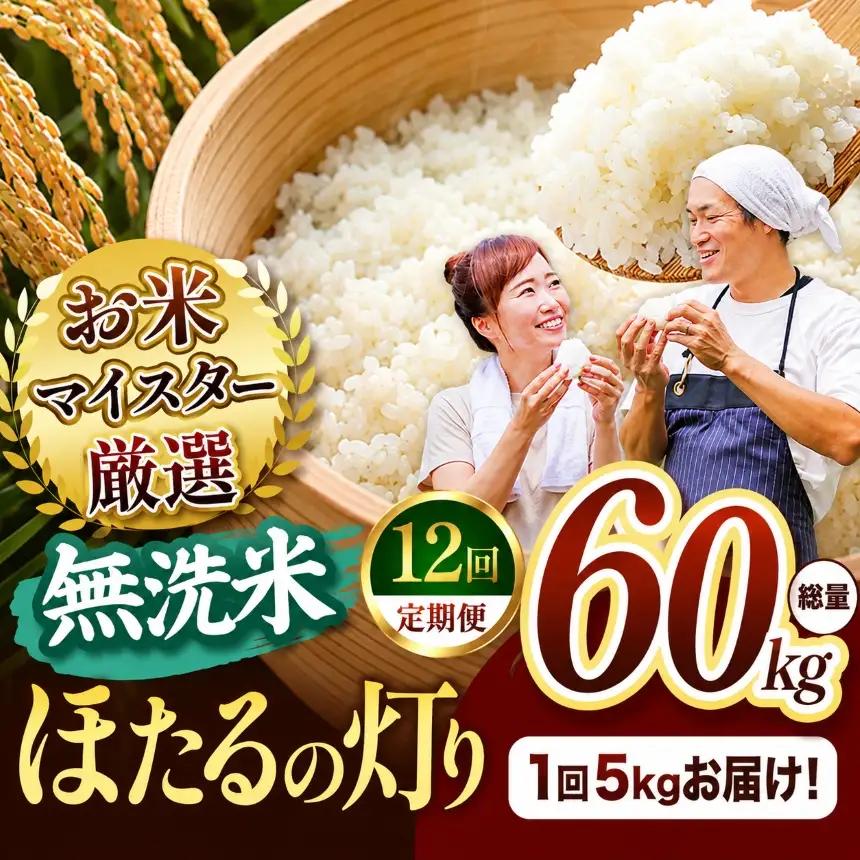 【定期便12回】熊本県産 無洗米 ほたるの灯り 5kg