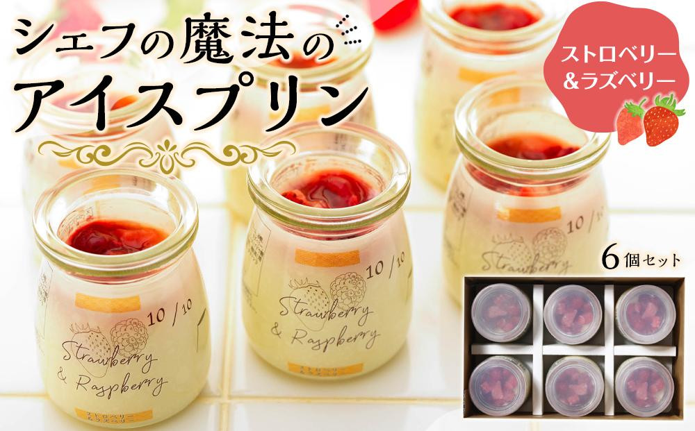 
                  新食感 冷凍アイスプリン ストロベリー＆ラズベリー6個セット プリン 鹿児島県 大崎町 プリン ぷりん　
                