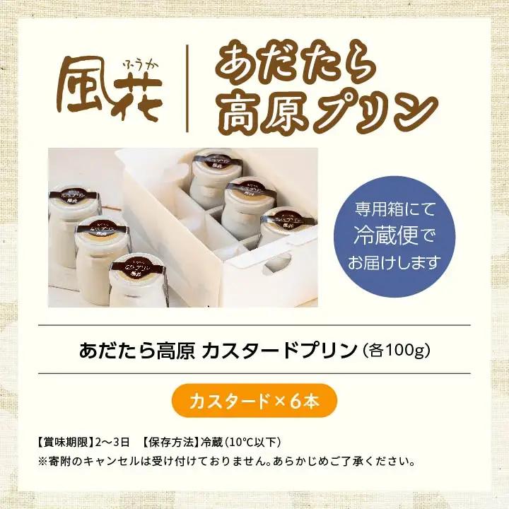 あだたら高原プリン 6本入り（カスタード） 濃厚プリン【チーズケーキ工房風花】