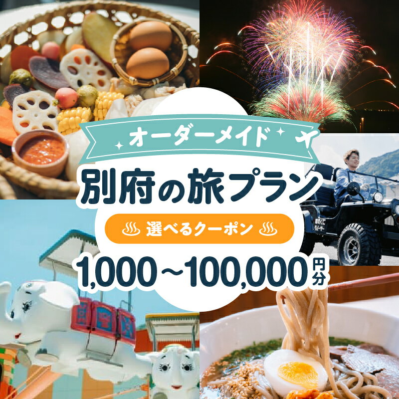 【ふるさと納税】 オーダーメイド「別府の旅プラン」に利用可能な割引券 地域限定 1,000円分 〜 100,000円分 割引きクーポン 観光 旅行 温泉 アクティビティ 体験 居酒屋 食事 グルメ ホテル 旅館 宿泊 一括予約 人気 オススメ 大分県 別府市 送料無料