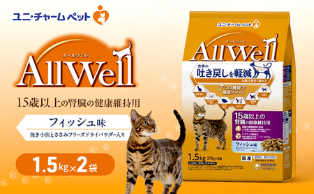 AllWell15歳以上の腎臓の健康維持用フィッシュ味AllWell【1.5kg×2袋】