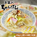 【ふるさと納税】手延べちゃんぽん 45g×4束×9袋 18食 麺工房さかもと《30日以内に発送予定(土日祝除く)》岡山県 浅口市 送料無料