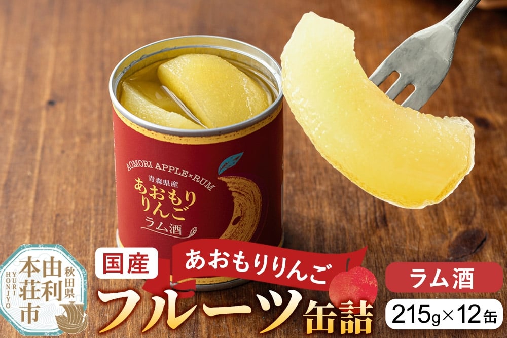 
            Sanuki 国産 フルーツ缶詰 あおもりりんご ラム酒 12缶セット
          