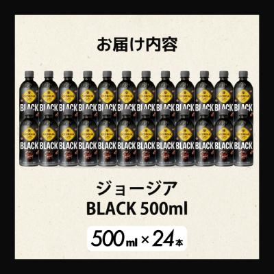 ふるさと納税 三原市 ジョージア ブラック 500mlPET×24本[014-030] |  | 01