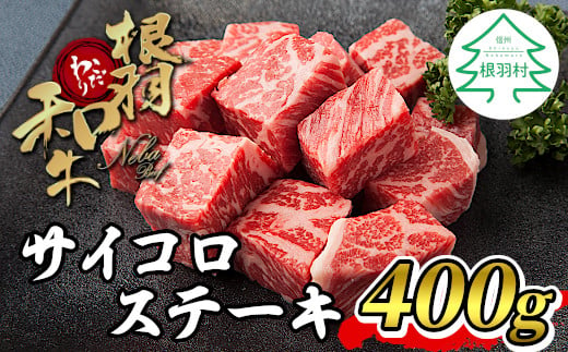 
大人気★一口カットステーキ！根羽こだわり和牛 サイコロステーキ (400g) 国産黒毛和牛 サーロイン リブロース カタロース ステーキ 霜降り 赤身 10000円
