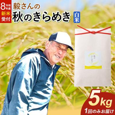 ふるさと納税 大仙市 ＜令和8年産 新米＞米 秋のきらめき【白米】5kg|22_oks-340501s