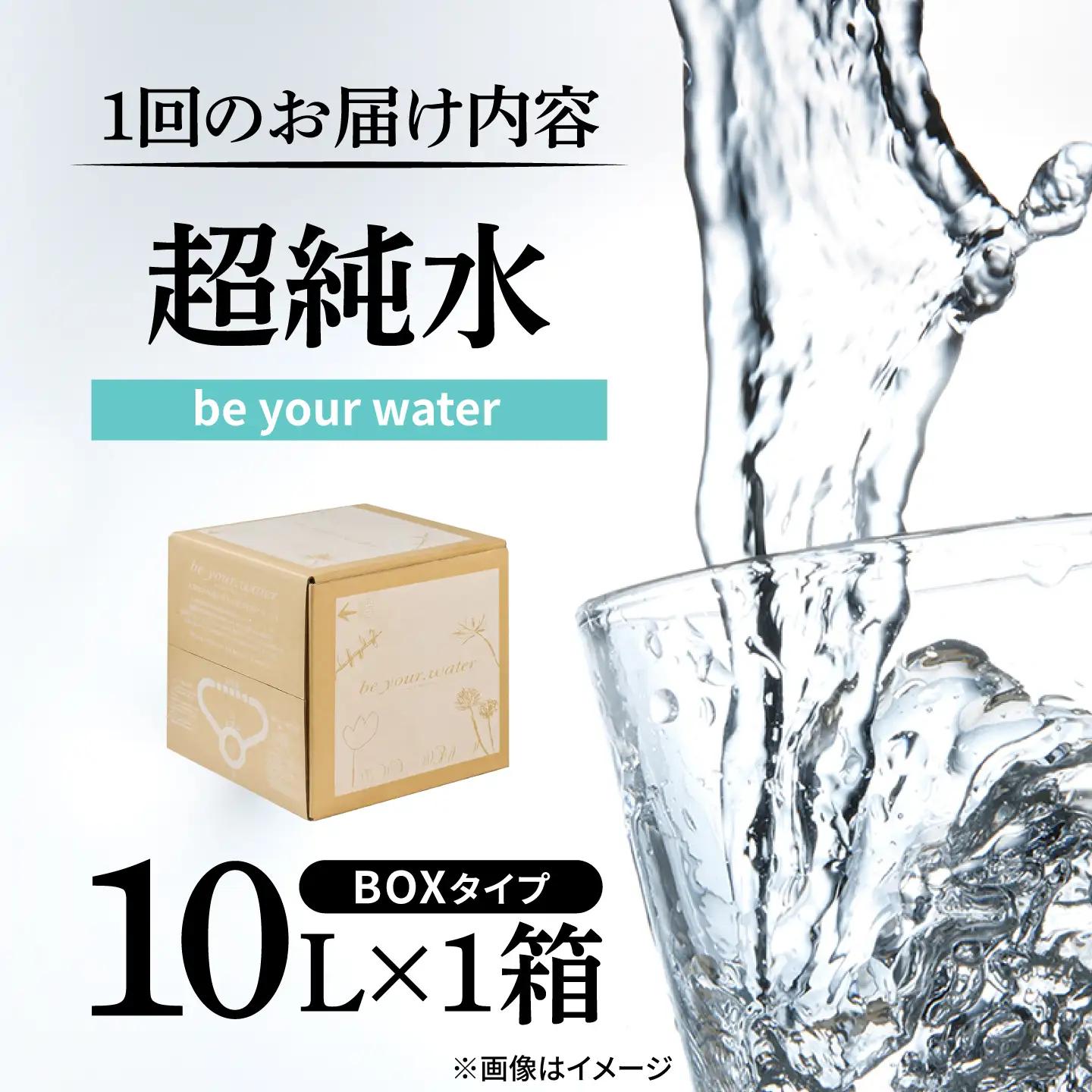 【全12回定期便】 【超純水】 be your. water / ビーユアウォーター 10L×1箱 飲料水 水 みず 備蓄 防災 天然水　日田市 / 株式会社H.E.F[ARGL012]