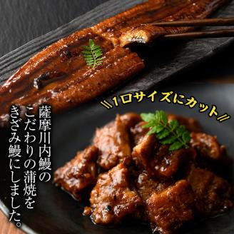 i662 九州産きざみうなぎ(80g×5袋・計400g)厳選した国産鰻使用！【薩摩川内鰻】