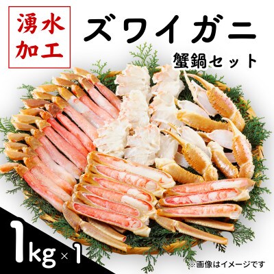 ズワイガニ 蟹鍋セット(殻付き) 計1kg SKAG012【配送不可地域：離島】