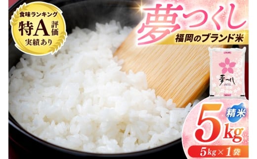 ★精米★ 米 5kg 「 夢つくし 精米 」 令和7年産 ブランド米 福岡県産 3年連続★特A受賞★の実績あり！ 5キロ お米 白米 コメ ごはん おにぎり 人気 おいしい 添田町ふるさと納税 [a0821]