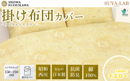昭和西川 スヤラボ 掛けふとんカバー リリカルペイズリー（イエロー） シングルロングサイズ 150×210 | 掛けふとん