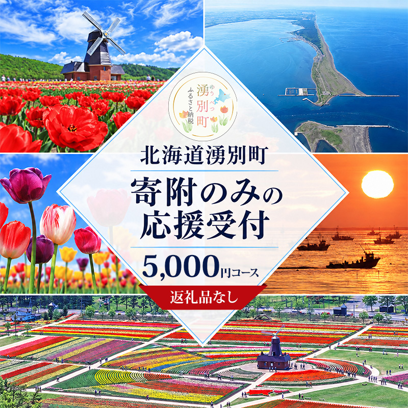 北海道湧別町 寄附のみの応援受付 5,000円コース（返礼品なし 寄附のみ 5000円）