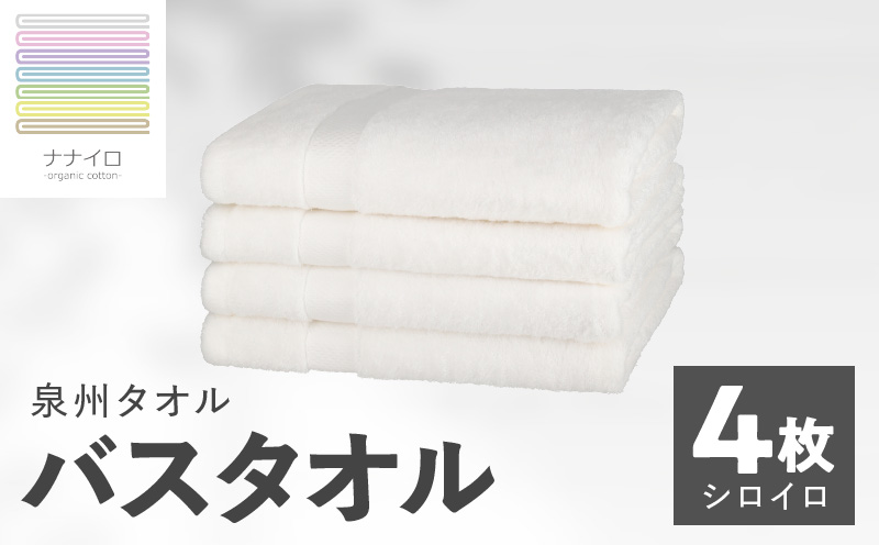 ナナイロ バスタオル 4枚セット（シロイロ）【オーガニック 国産 日本製 泉州タオル 老舗タオルメーカー 明治45年創業 無地 パステル 吸水力 赤ちゃん 敏感肌 大阪 泉佐野 大阪府 泉佐野市】