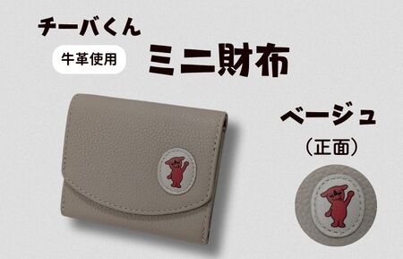 チーバくん（正面）　牛革　ミニ財布（ベージュ）牛革　ミニ財布
