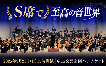 チケット オーケストラ 福山定期Vol.9 広島交響楽団Ｓ席ペアチケット 2025年9月21日(日)15時開演 広島県福山市/公益財団法人ふくやま芸術文化財団 演奏会 交響楽団 クラシック ペア ペアチケット[BAFS002]