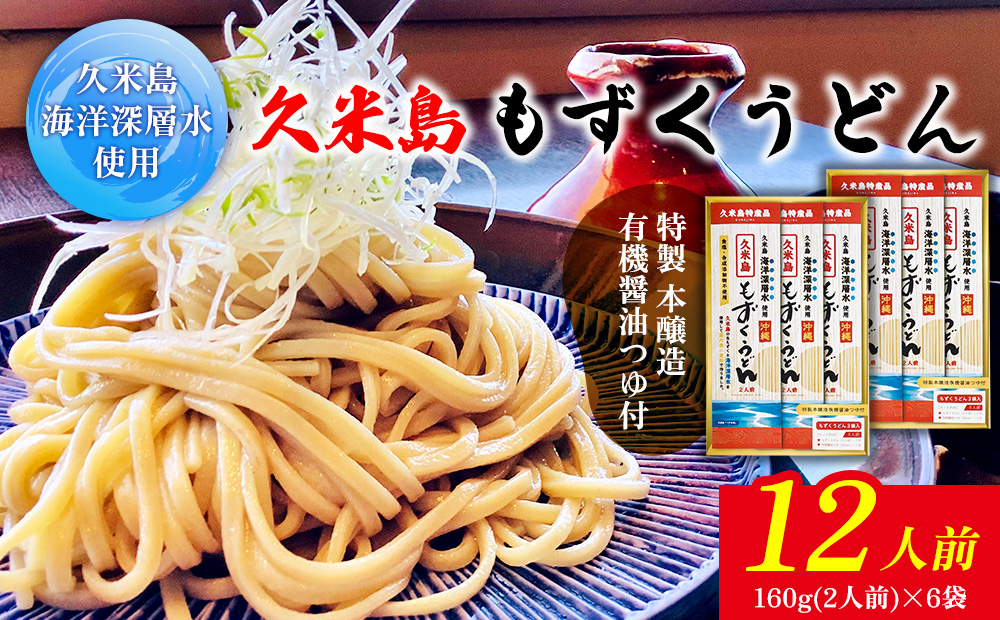 久米島海洋深層水使用！久米島もずくうどん 6人前ギフトセット×2セット モズク 饂飩 麺 お中元 お歳暮 お取り寄せ お土産 特産品 つるつる もちもち のどごし お子さま 老若男女 ミネラル 食物繊維 アミノ酸 高栄養価 ダイエット 美容 時短