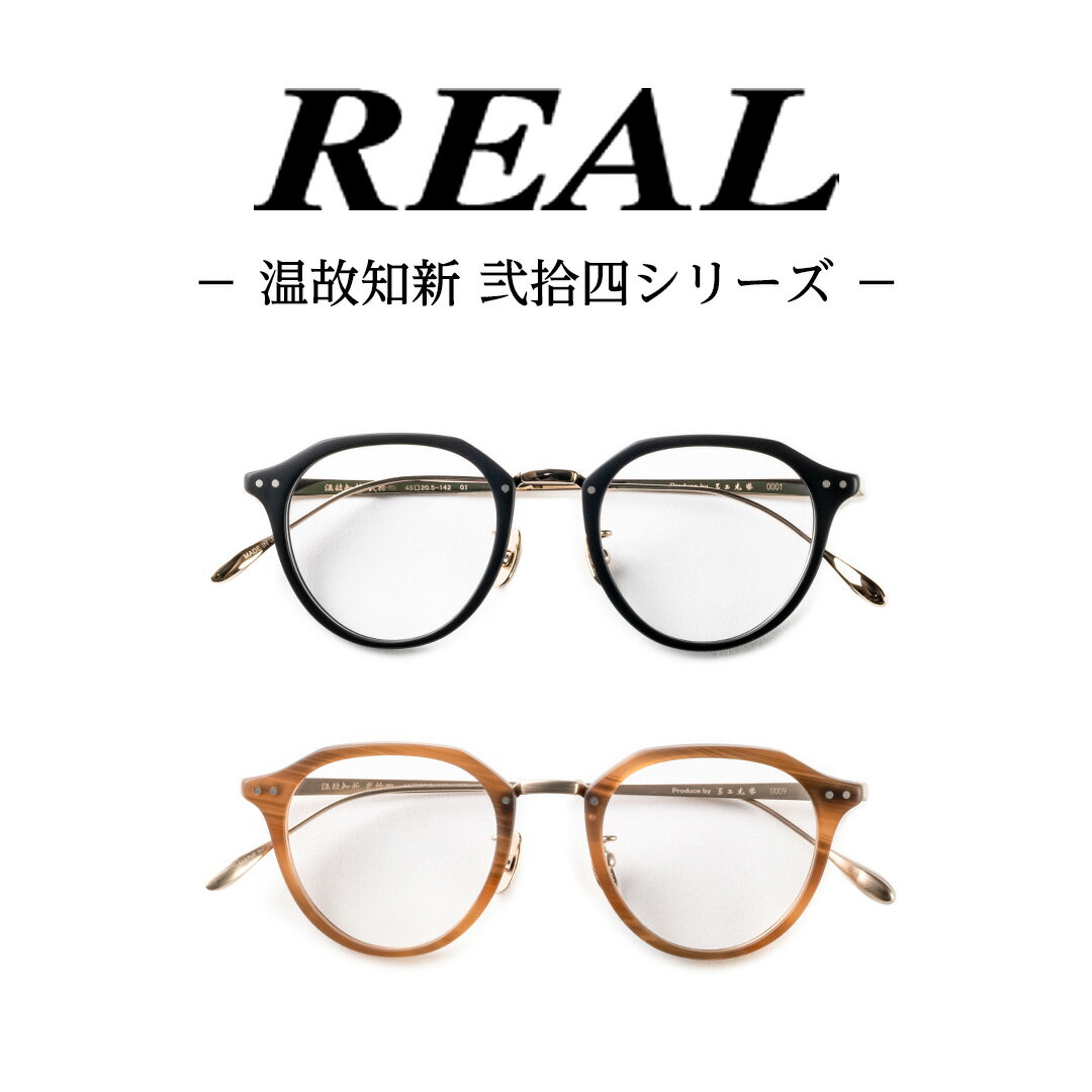 【ふるさと納税】【 リアル メガネ タートル 】 REAL 温故知新 弐拾四 度無しブルーライトカットレンズ ＆ 老眼レンズ 対応 眼鏡 めがね メガネ メガネフレーム 国産 鯖江製 鯖江 ブルーライトカット 老眼