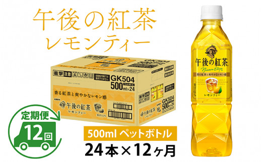 
【定期便】【毎月12回】キリン 午後の紅茶レモンティー 500ml × 24本 × 12ヶ月
