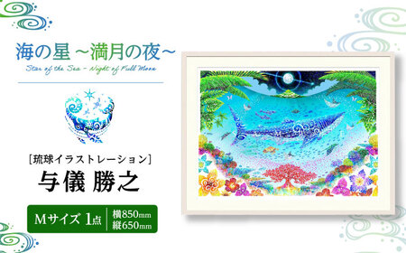 インテリア ［琉球イラストレーション］ 与儀勝之 『海の星 満月の夜 / Star of the Sea - Night of Full Moon -』 額装Mサイズ  BCAI008 アート