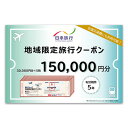 【ふるさと納税】沖縄県沖縄市　日本旅行　地域限定旅行クーポン15万円分 ホテル ビーチ グルメ スパ・エステ アートギャラリー ダイビング 琉球料理 沖縄料理 音楽ライブ パワースポット巡り ワーケーション ファミリー 沖縄旅行 エイサー 沖縄アリーナ 動物園