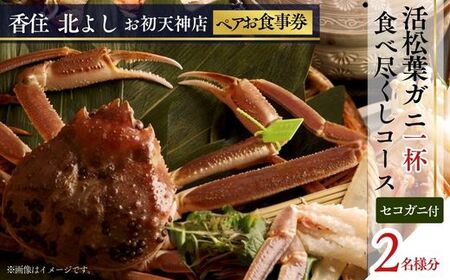  【香住 北よし お初天神店 お食事券2名様分 活松葉ガニ1杯食べ尽くしコース（背子ガニ(香箱ガニ)付き） 】提供期間：2026年11月20日～2027年3月31日（水曜日、年末年始、お盆除く）松葉ガニ ズワイガニ 活ガニ カニ かに 蟹 カニの本場 香住 しゃぶ 刺身 焼き 蒸し かにすき 蟹スキ 鍋 お鍋 かにみそ ふるさと納税 大阪 梅田 兵庫県  香住 食事券 北由商店 44-14