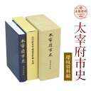 【ふるさと納税】太宰府市史 環境資料編 1冊 令和 太宰府 歴史 資料 通史 環境 調査 研究 書籍 本 A5版 送料無料