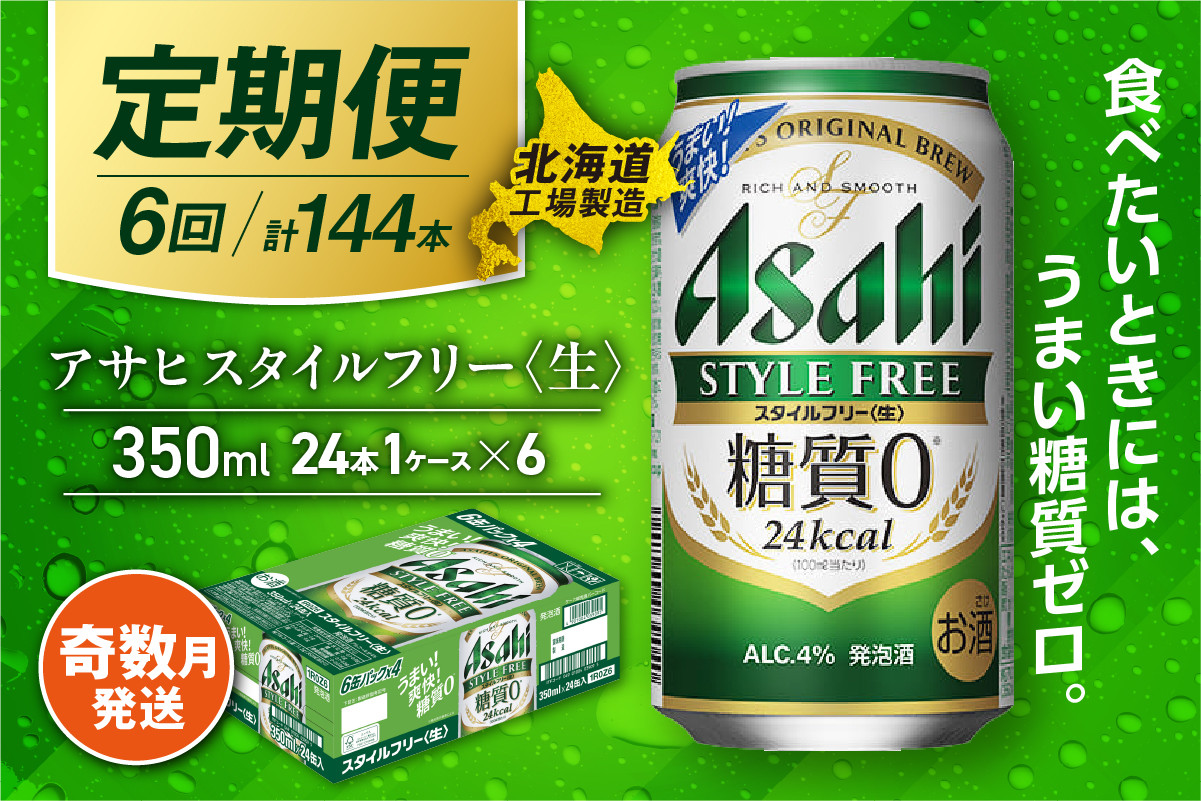 
            【定期便6回・奇数月発送】アサヒ スタイルフリー＜生＞＜350ml＞24缶 1ケース 北海道工場製造 缶ビール ビール 発泡酒 糖質ゼロ ビール工場製造 ビール定期便 北海道 札幌市
          