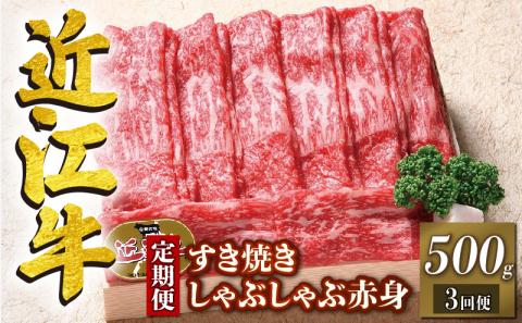 【定期便3回】 近江牛 すき焼き しゃぶしゃぶ 赤身 500g × 3ヶ月 1,500g 牛肉 肉  国産 ブランド牛 三大和牛 和牛 黒毛和牛 竜王産 産地直送 澤井牧場 滋賀県 竜王町 冷凍