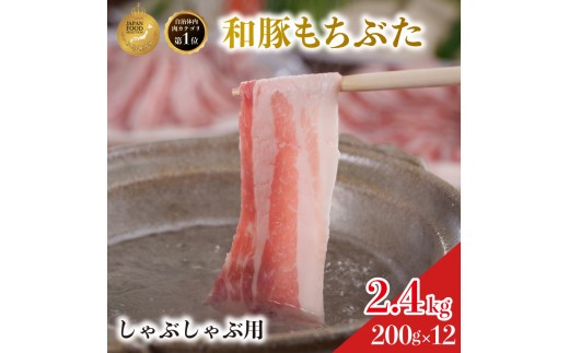 しゃぶしゃぶ用 豚バラ すき焼き 和豚 もちぶた 200g×12 豚肉