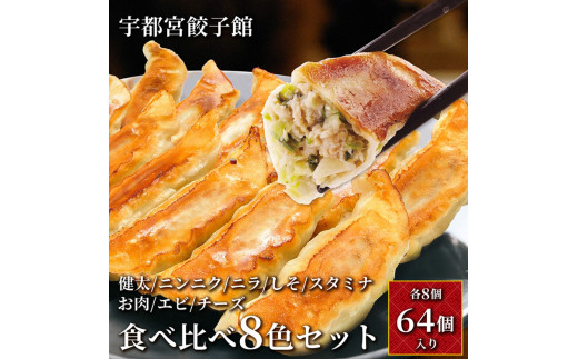 
「宇都宮餃子館」食べ比べ8色セット
