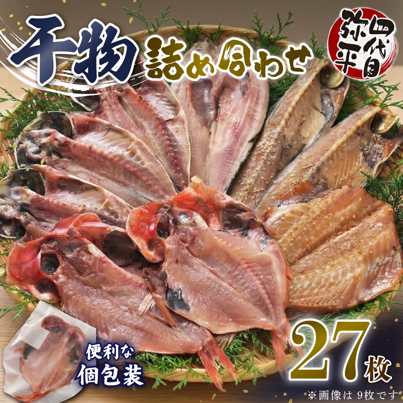 四代目弥平 干物 詰め合わせ 5種27枚 個包装 小分け 金目鯛 開き アジ あじ 開き 真 ほっけ ホッケ 開き サバ フィレ 利尻 昆布 醤油 赤魚 開き 利尻 昆布 醤油干し ひもの 干物セット 美味しい 人気 極上  ランキング 静岡 沼津 静岡県