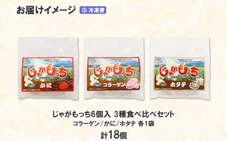 じゃがもっち 3種 コラーゲン かに ホタテ 各6個 計18個 五洋物産 小分け 豚肉 蟹 カニ ほたて 帆立 惣菜 お惣菜 鍋 鍋料理 グルメ お取り寄せ 冷凍 お土産 土産 小籠包 もち 餅 おか