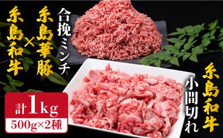 【牛肉＆豚肉セット】 糸島和牛 小間切れ 500g ＆ 糸島和牛 糸島豚 合挽ミンチ 500g 計1kg 糸島市/糸島ミートデリ工房[ACA236]