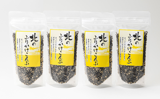 【定期便 4ヶ月連続】北のふりかけこんぶ 120g ×4個| 国産 コンブ だし 夕飯 海藻 だし昆布 こんぶ水 出汁 乾物 こんぶ ギフト 北連物産 きたれん 北海道 釧路町 冷凍 調理済み 絶品 
