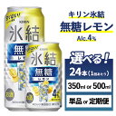 【ふるさと納税】【選べる内容量・配送回数】キリン 氷結　無糖 レモンAlc.4%　1ケース（24本）350ml・500ml　単品 2ヶ月定期便～12ヵ月定期便【お酒　チューハイ】