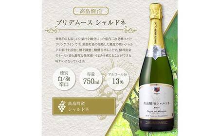 高畠醗泡プリデムース シャルドネ750ml 高畠マジェスティック ローグルルージュ 赤おに750ml 各1本 高畠町産ぶどう使用 高畠ワイン 高畠ワイナリー 赤 白 ワイン スパークリング 酒 飲み比