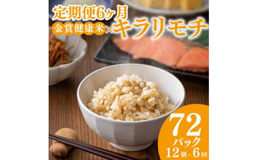 定期便6ヶ月 ご飯パック 金賞 健康米 キラリモチ 120g×12個入り 国産 レンチン もち麦 軽食 夜食 簡単 白米 麦 食物繊維 ビタミン 御飯 ごはん パック ご飯 パックライス