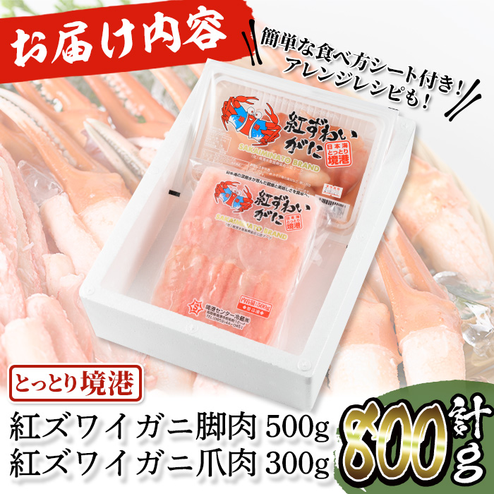 境港産紅ズワイガニ(計800g/脚肉500g・爪肉300g)【sm-AE001】【境港センター冷蔵】