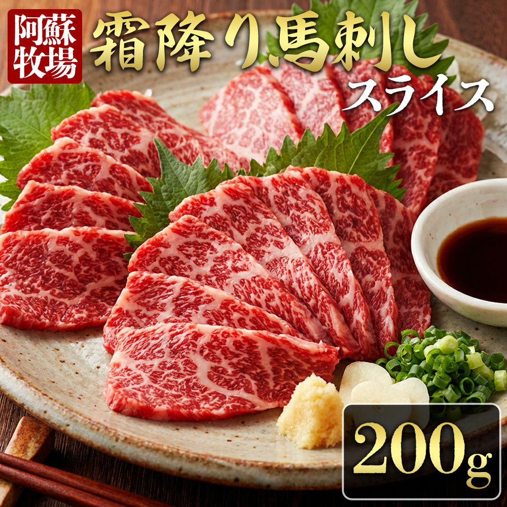 【ふるさと納税】【桜屋】馬刺し 霜降りスライス 200g 赤身 霜降り 冷凍馬刺し 馬肉 小分け お肉 熊本名物 上質馬刺し 新鮮 おつまみ 晩酌 刺身 プレゼント お祝い お取り寄せ 熊本名物 特産品 熊本県 阿蘇市
