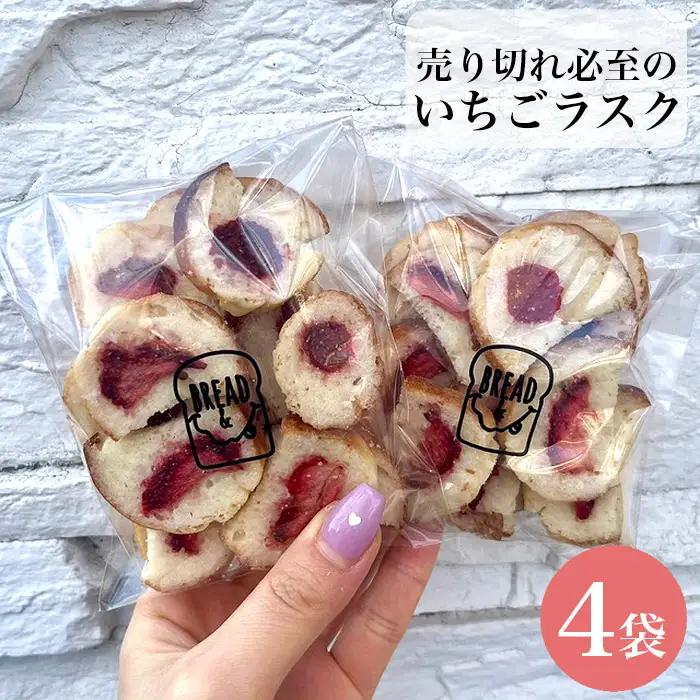 【食パン専門店・カフェBREAD＆】売り切れ必至のいちごラスク No.264