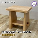 【ふるさと納税】 テーブル SUWARU 椅子にもなるテーブル シルバーハート材 突板 日用品 木工品 おしゃれ インテリア イス いす 椅子 机 サイドテーブル ナイトテーブル スツール 藤枝家具 静岡県 藤枝市