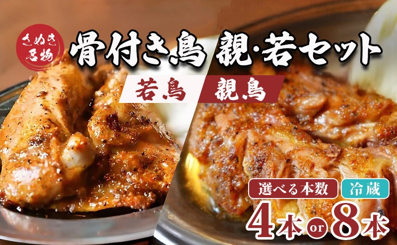 
            骨付き鳥 若鳥 親鶏 セット 選べる容量 合計4～8本 骨付き鶏 鶏肉 鶏 チキン レッグ ローストチキン 国産 惣菜 焼鳥 焼き鳥 骨付鳥 とりにく 惣菜 おかず おつまみ 酒の肴 ビール ハイボール ワイン 焼酎 チューハイ ウイスキー 酒 アルコール 日本酒
          